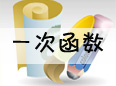 һ�κ���֪�R�c������